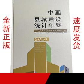 2021中国县城建设统计年鉴