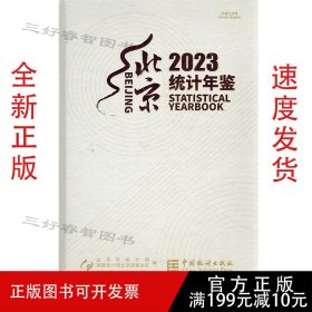 2023北京统计年鉴