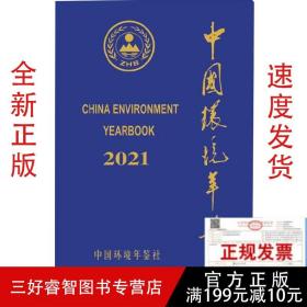 2021中国环境年鉴