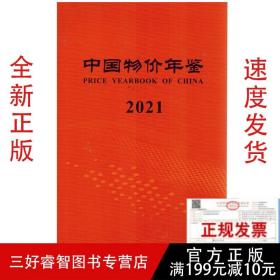 2021中国物价年鉴