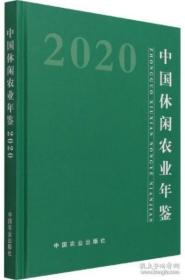 2020中国休闲农业年鉴