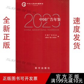 2023中国广告年鉴