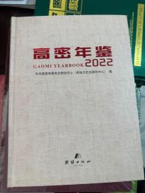 2022高密年鉴