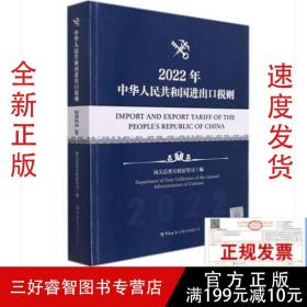 2022中华人民共和国进出口税则