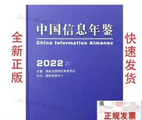 2022中国信息年鉴