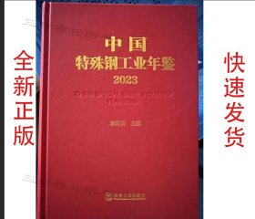 2023中国特殊钢工业年鉴