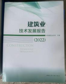 2022建筑业技术发展报告