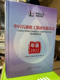 2022中国石油化工集团有限公司年鉴