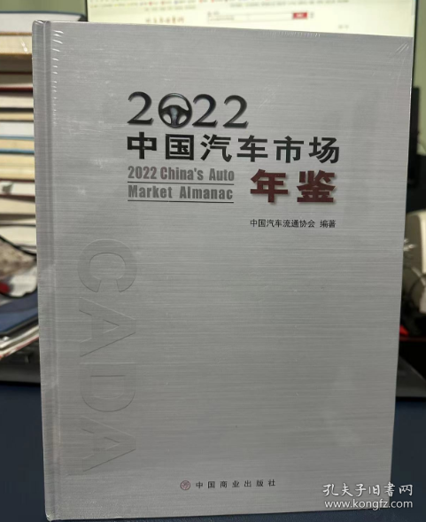 2022中国汽车市场年鉴