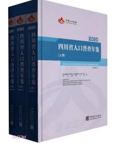 2020四川省人口普查年鉴全三册