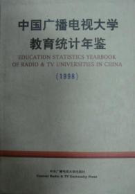 1998中国广播电视大学教育统计年鉴