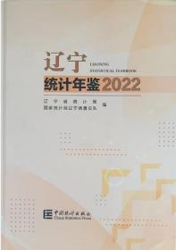 2022辽宁统计年鉴