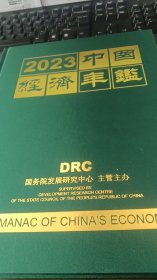 2023中国经济年鉴2024年12月出版 全新带塑封