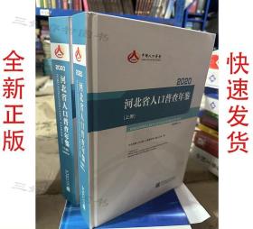 （2023年新版）2020河北省人口普查年鉴