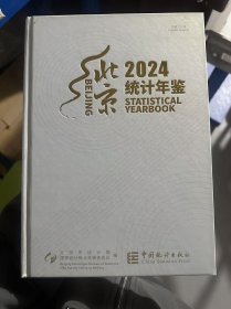 2024北京统计年鉴