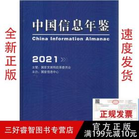 2021中国信息年鉴