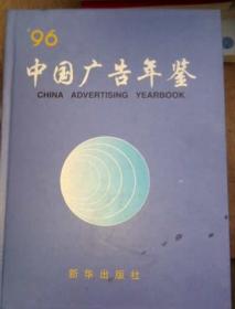 1996中国广告年鉴