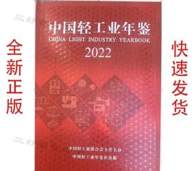 2022中国轻工业年鉴