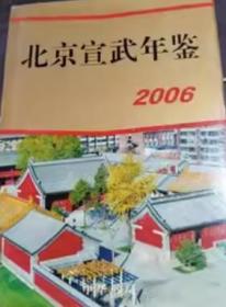 2006北京宣武年鉴