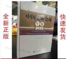 2022中国上市公司年鉴