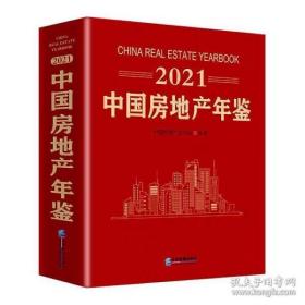 2021 中国房地产年鉴