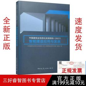 2021中国建筑业信息化发展报告