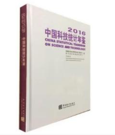 2016中国科技统计年鉴