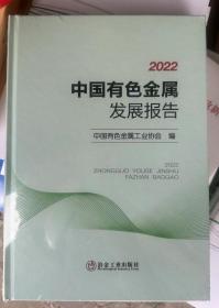 2022中国有色金属发展报告