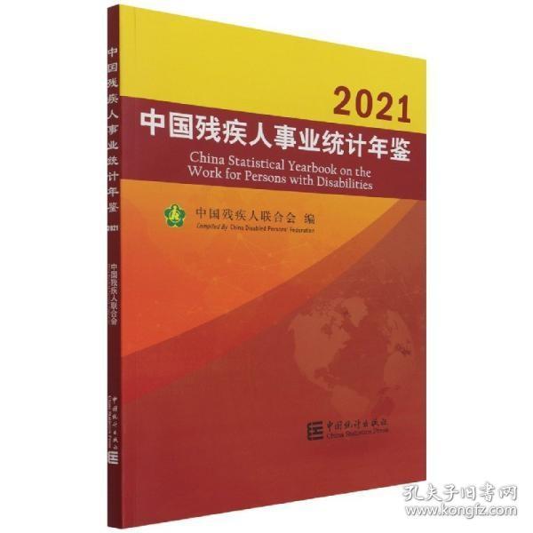 中国残疾人事业统计年鉴（2021汉英对照）