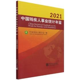 2021中国残疾人事业统计年鉴