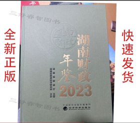 2023湖南财政年鉴