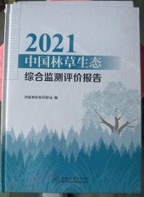 2021中国林草生态综合监测评价报告