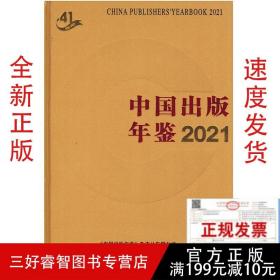 2021中国出版年鉴