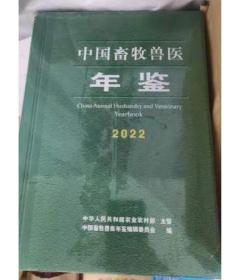 2022中国畜牧兽医年鉴