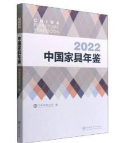 2022中国家具年鉴