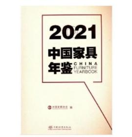 2021中国家具年鉴