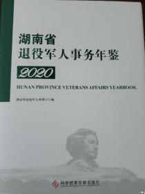 2020湖南省退役军人事务年鉴