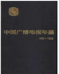 1992/1993中国广播电视年鉴