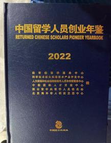 2022中国留学人员创业年鉴