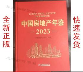 2023中国房地产年鉴