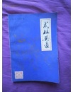 武林英豪<<冯大彪签赠本、信札1页>>