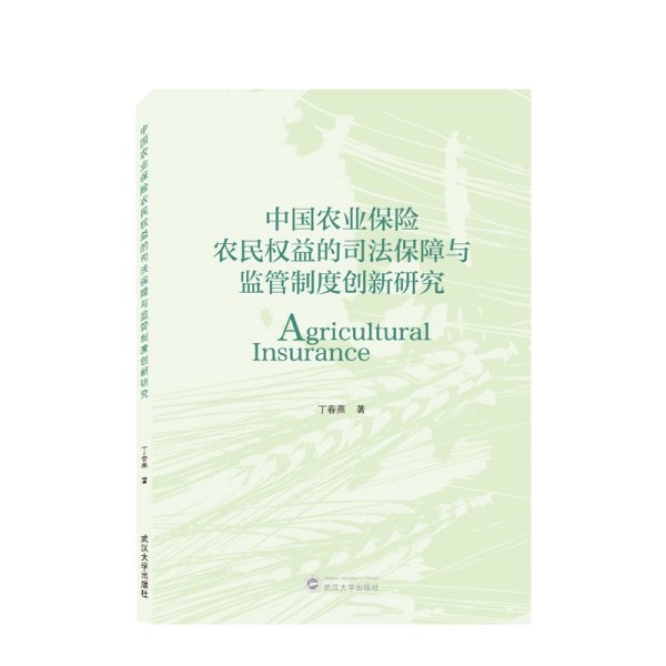 正版✔中国农业保险农民权益的司法保障与监管制度创新研究 丁春燕 著✍正版全新书籍现货如需其他图书敬请联系客服:)