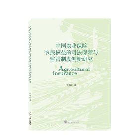 正版✔中国农业保险农民权益的司法保障与监管制度创新研究 丁春燕 著✍正版全新书籍现货如需其他图书敬请联系客服:)