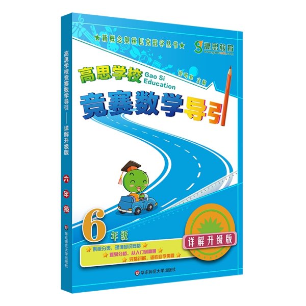 新概念奥林匹克数学丛书·高思学校竞赛数学导引：六年级
