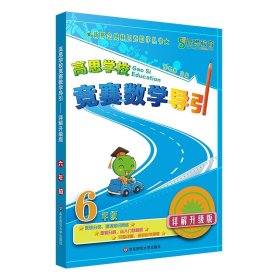 新概念奥林匹克数学丛书·高思学校竞赛数学导引：六年级