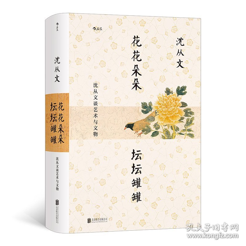 正版✔花花朵朵坛坛罐罐:沈从文谈艺术与文物 沈从文✍沈从文“弃文从艺”录 从文物看历史，用推理谈艺术 他把前半生交给文学，把后半生交给文物 筚路蓝缕，为新中国文物研究开拓新的领域与方法 后文学时代的沈从文，数十年心血之作盛装再版正版全新书籍现货如需其他图书敬请联系客服:)