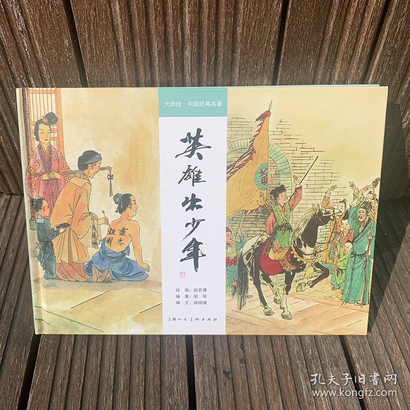 【正版包邮】大师绘·中国经典名著：英雄出少年