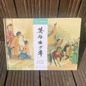 【正版包邮】大师绘·中国经典名著：英雄出少年