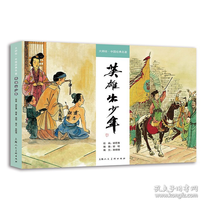 【正版包邮】大师绘·中国经典名著：英雄出少年