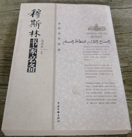 穆斯林书家必备（100元包邮）